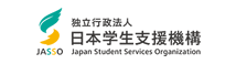 独立行政机关 日本学生服务组织