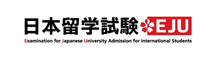 日本大学外国留学生入学考试（EJU）