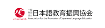 Japanese Language Education Promotion Association 